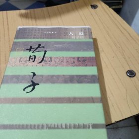天道 荀子传（精）