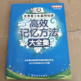 方洲新概念·优秀青少年最想知道：高效记忆方法大全集
