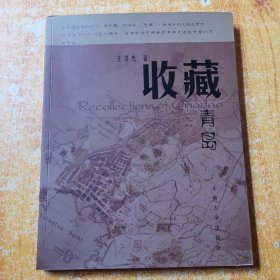收藏青島