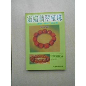 蜜蜡翡翠宝珠