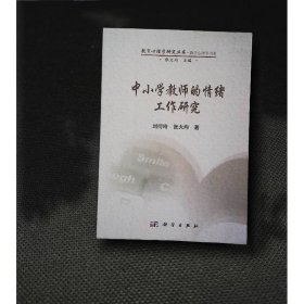 中小学教师的情绪工作研究