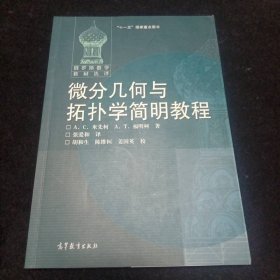 微分几何与拓扑学简明教程