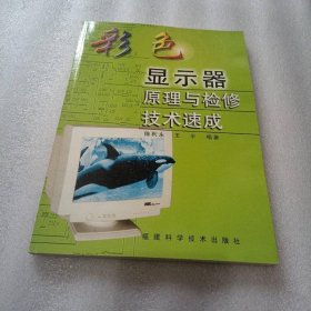 彩色显示器原理与检修技术速成