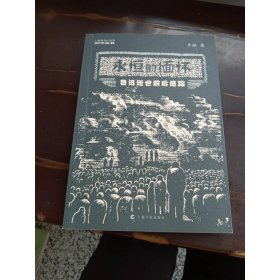 永恒的緬懷 魯迅逝世前后追蹤