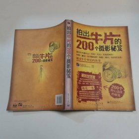 拍出牛片的200個(gè)攝影秘笈（全彩）