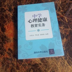 中学心理健康教育实务