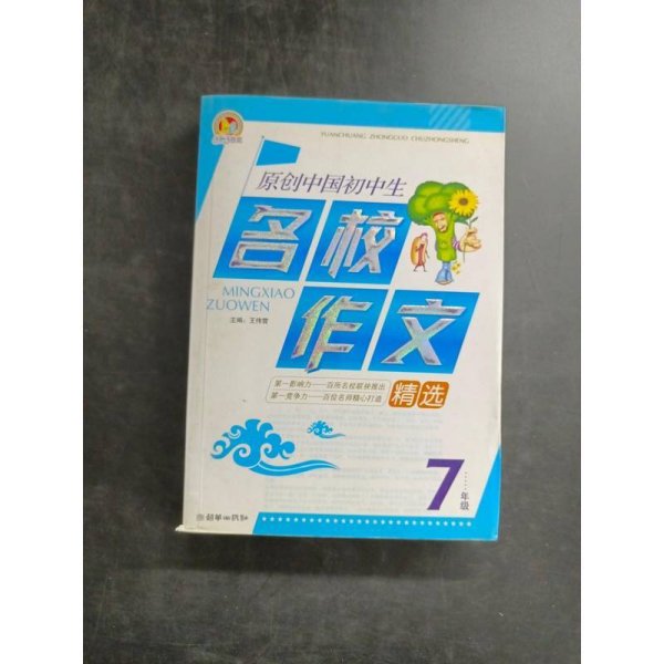 原创中国初中生名校作文精选
