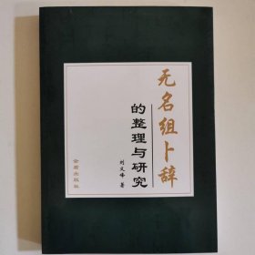 無(wú)名組卜辭的整理與研究