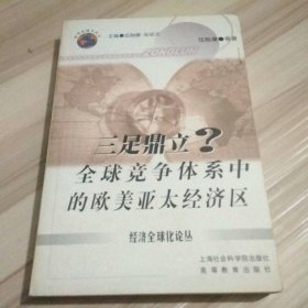 三足鼎立: 全球競(jìng)爭(zhēng)體系中的歐美亞太經(jīng)濟(jì)區(qū)
