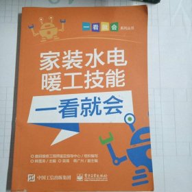家装水电暖工技能一看就会