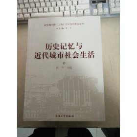 历史记忆与近代城市社会生活