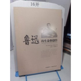 鲁迅的生命和创作