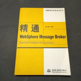 精通WebSphere Message Broker