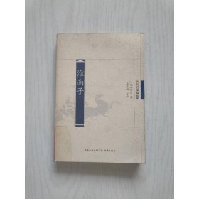 淮南子 鳳凰出版社