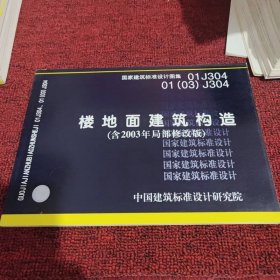 01J304楼地面建筑构造