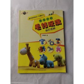 手把手工坊：寶寶們的毛線玩偶（編織圖解）