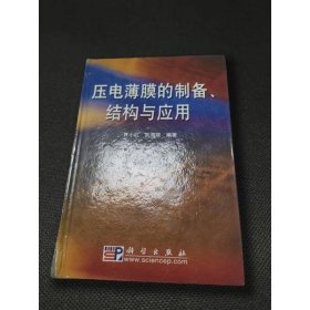 压电薄膜的制备、结构与应用