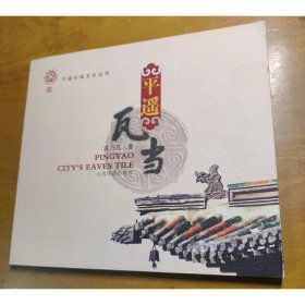 平遥古城文化丛书：平遥瓦当