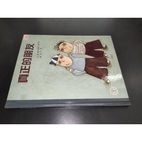 真正的朋友