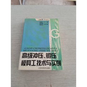 高級(jí)沖壓鍛壓模具工技術(shù)與實(shí)例/高級(jí)技工叢書
