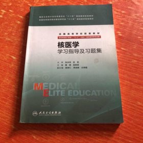 核醫(yī)學(xué)學(xué)習(xí)指導(dǎo)及習(xí)題集(供8年制及7年制“5+3”一體化臨床醫(yī)學(xué)等專業(yè)用)/全國高等學(xué)校配套教材