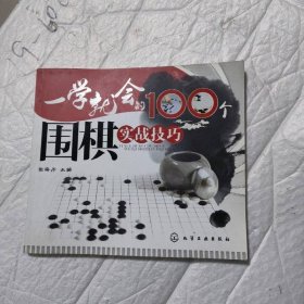 一學(xué)就會(huì)的100個(gè)圍棋實(shí)戰(zhàn)技巧