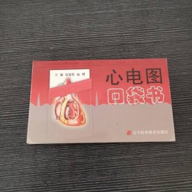 心電圖口袋書