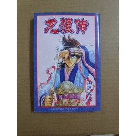 龙狼传9 江苏美术出版社