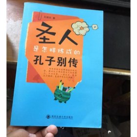 圣人是怎樣煉成的：孔子別傳