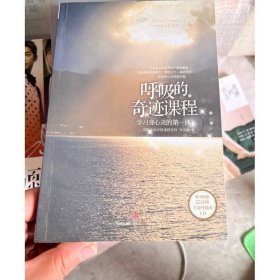 呼吸的奇跡課程