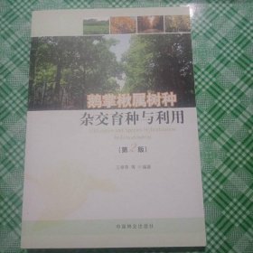 鹅掌楸属树种杂交育种与利用（第2版）