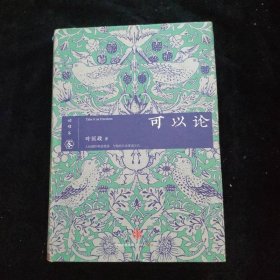 可以论 中信出版社