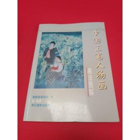 画家自画自说丛书（8）：中国工笔人物画画法图解