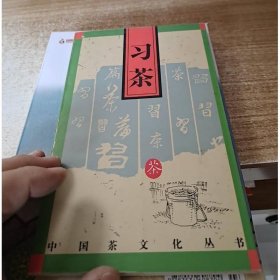 习茶/中国茶文化丛书