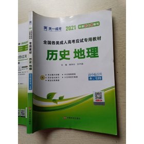 現(xiàn)貨贈(zèng)視頻 2017年成人高考高起點(diǎn)考試專用輔導(dǎo)教材復(fù)習(xí)資料 歷史地理（高中起點(diǎn)升本?？疲? onerror=