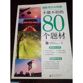 攝影用光與構(gòu)圖：不能不拍的80個(gè)題材