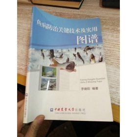 魚病防治關鍵技術及實用圖譜