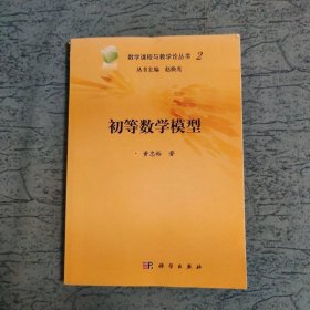 教学课程与教学论丛书2：初等数学模型