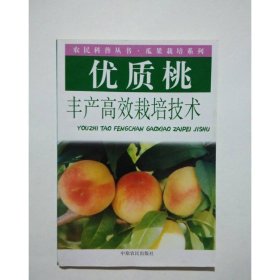 优质桃丰产高效栽培技术