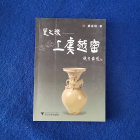 瓷之源—上虞越窑