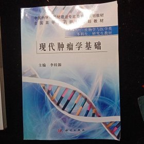 现代肿瘤学基础