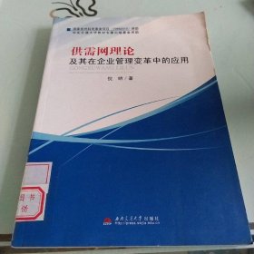供需网理论及其在企业管理变革中的应用