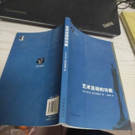 艺术活动的功能