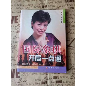 国际象棋开局一点通