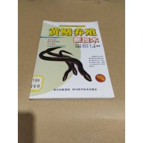 農(nóng)村小型經(jīng)濟動物養(yǎng)殖技術(shù)叢書：黃鱔養(yǎng)殖新技術(shù)