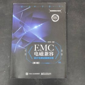 EMC电磁兼容设计与测试案例分析（第3版）