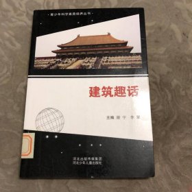 青少年科学素质培养丛书：建筑趣话