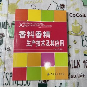 香料香精生产技术及其应用
