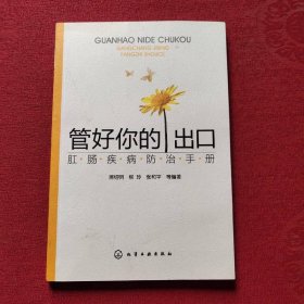 管好你的出口∶肛腸疾病防治手冊