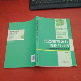 生態(tài)城市設(shè)計(jì)理論與方法：營造當(dāng)代都市的綠色未來